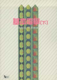 基本電學(下)